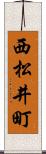 西松井町 Scroll