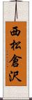 西松倉沢 Scroll