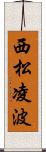 西松凌波 Scroll