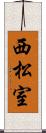西松室 Scroll