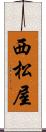 西松屋 Scroll