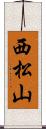 西松山 Scroll