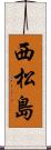 西松島 Scroll