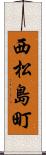 西松島町 Scroll