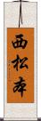 西松本 Scroll