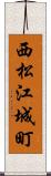 西松江城町 Scroll