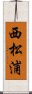 西松浦 Scroll