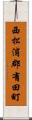 西松浦郡有田町 Scroll