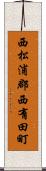 西松浦郡西有田町 Scroll