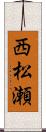 西松瀬 Scroll