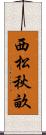 西松秋畝 Scroll