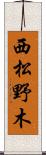 西松野木 Scroll