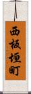 西板垣町 Scroll