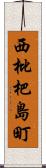 西枇杷島町 Scroll