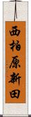 西柏原新田 Scroll