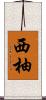 西柚 Scroll