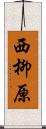 西柳原 Scroll