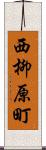 西柳原町 Scroll