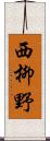 西柳野 Scroll