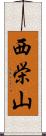 西栄山 Scroll