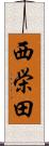 西栄田 Scroll