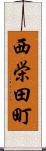 西栄田町 Scroll