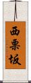 西栗坂 Scroll