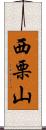 西栗山 Scroll
