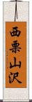 西栗山沢 Scroll