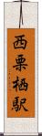 西栗栖駅 Scroll