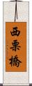 西栗橋 Scroll