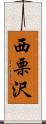 西栗沢 Scroll