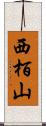 西栢山 Scroll