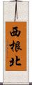 西根北 Scroll