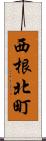 西根北町 Scroll