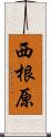 西根原 Scroll