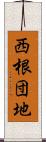 西根団地 Scroll