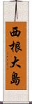 西根大島 Scroll