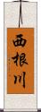 西根川 Scroll