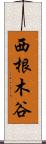 西根木谷 Scroll