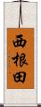 西根田 Scroll