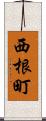 西根町 Scroll