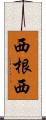 西根西 Scroll