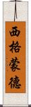 西格蒙德 Scroll