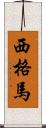 西格馬 Scroll
