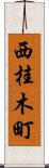西桂木町 Scroll