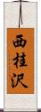 西桂沢 Scroll