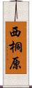 西桐原 Scroll