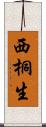 西桐生 Scroll