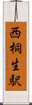 西桐生駅 Scroll